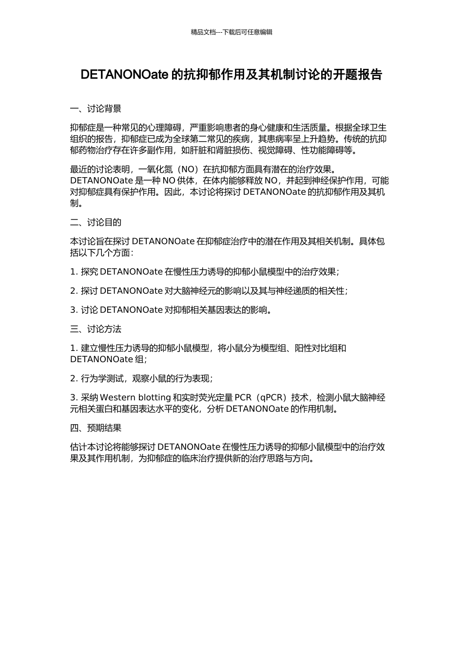 DETANONOate的抗抑郁作用及其机制研究的开题报告_第1页