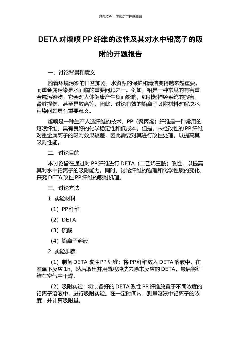 DETA对熔喷PP纤维的改性及其对水中铅离子的吸附的开题报告_第1页