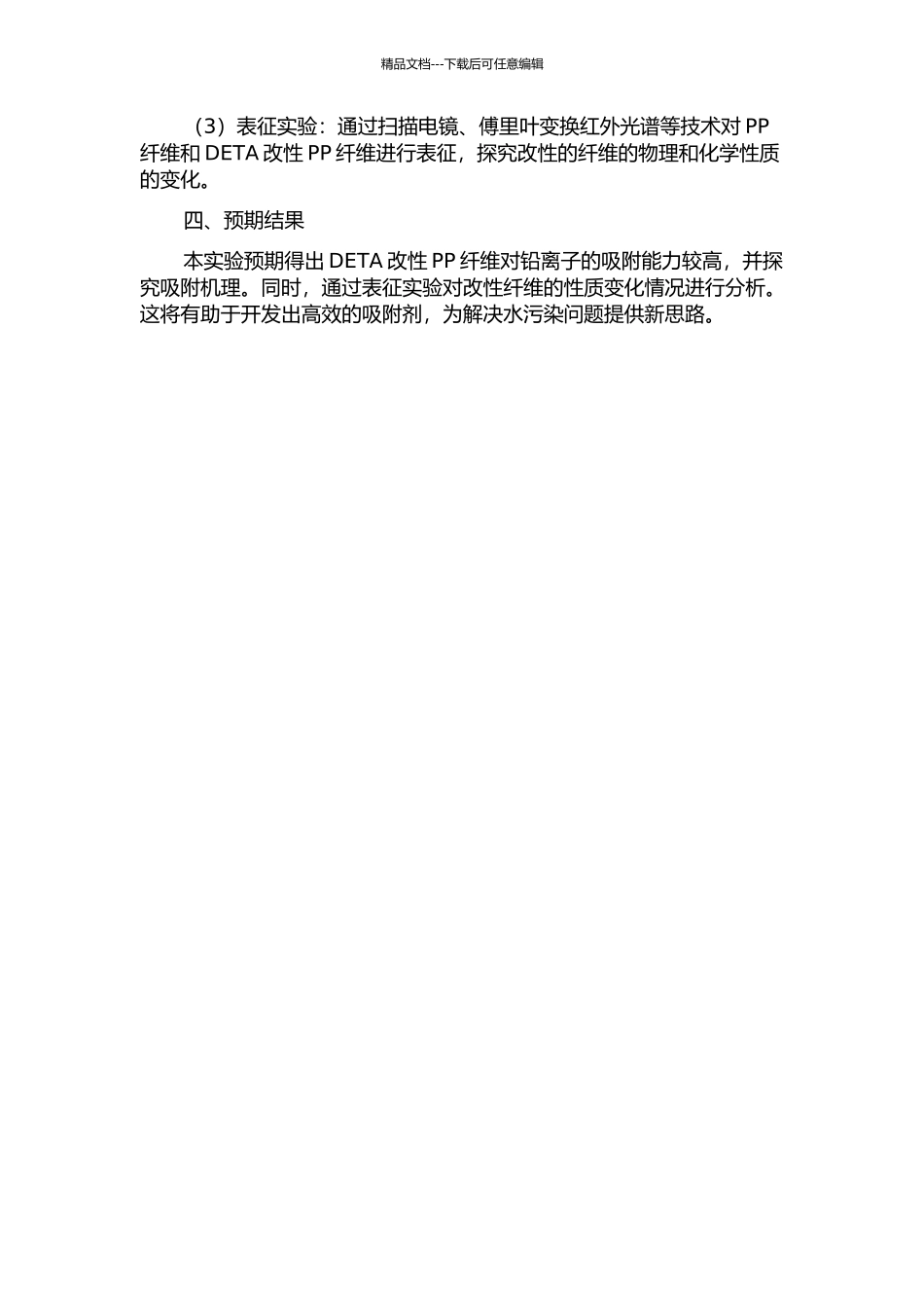 DETA对熔喷PP纤维的改性及其对水中铅离子的吸附的开题报告_第2页