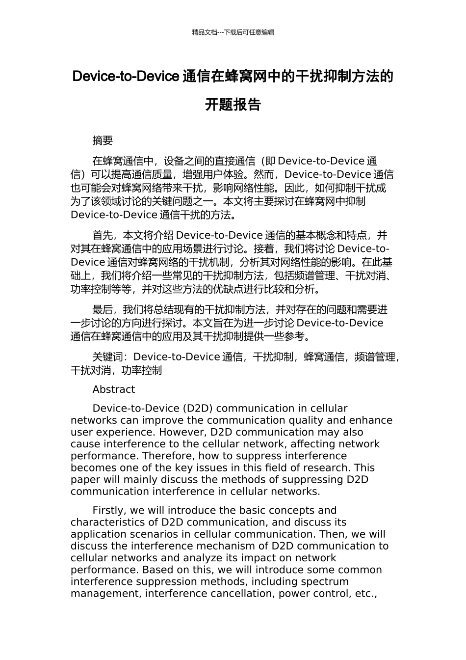 Device-to-Device通信在蜂窝网中的干扰抑制方法的开题报告_第1页