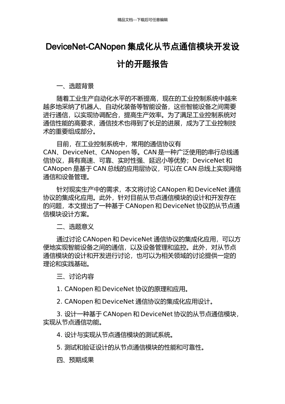DeviceNet-CANopen集成化从节点通信模块开发设计的开题报告_第1页