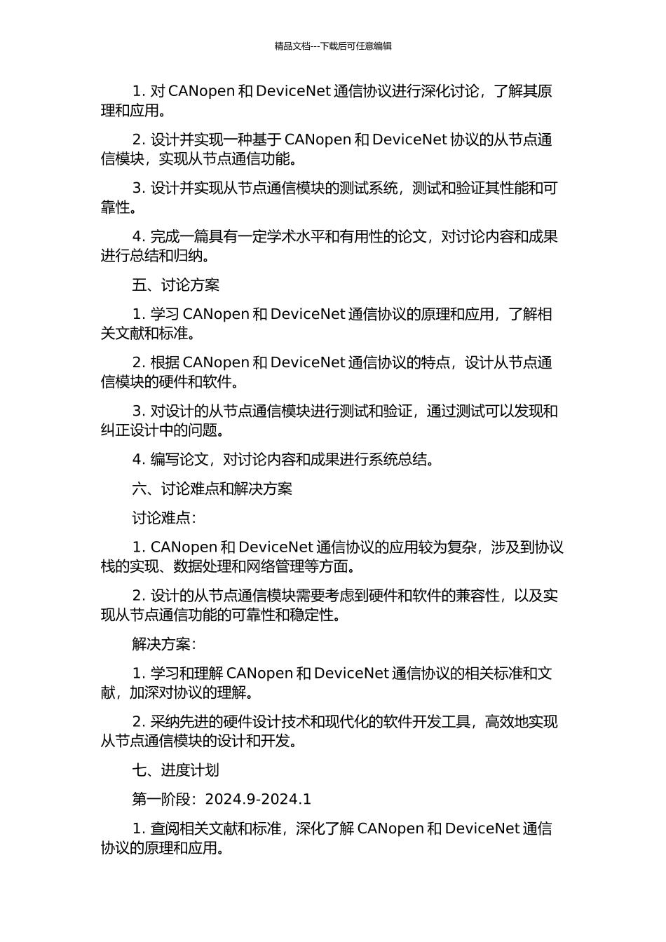 DeviceNet-CANopen集成化从节点通信模块开发设计的开题报告_第2页