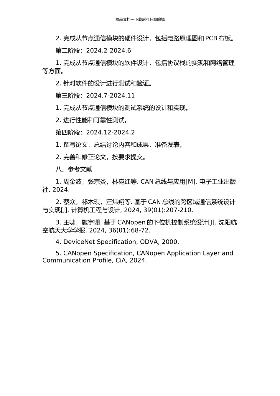 DeviceNet-CANopen集成化从节点通信模块开发设计的开题报告_第3页