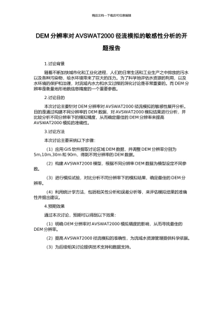 DEM分辨率对AVSWAT2000径流模拟的敏感性分析的开题报告