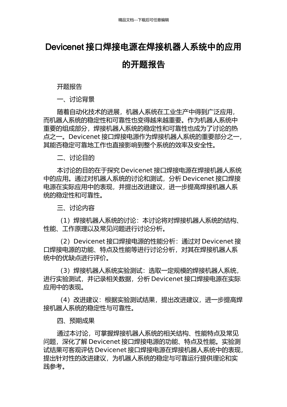 Devicenet接口焊接电源在焊接机器人系统中的应用的开题报告_第1页