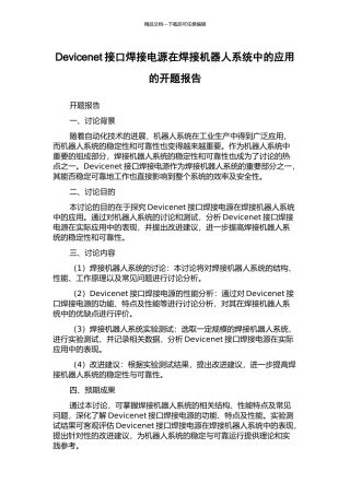 Devicenet接口焊接电源在焊接机器人系统中的应用的开题报告