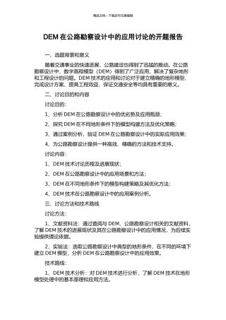 DEM在公路勘察设计中的应用研究的开题报告