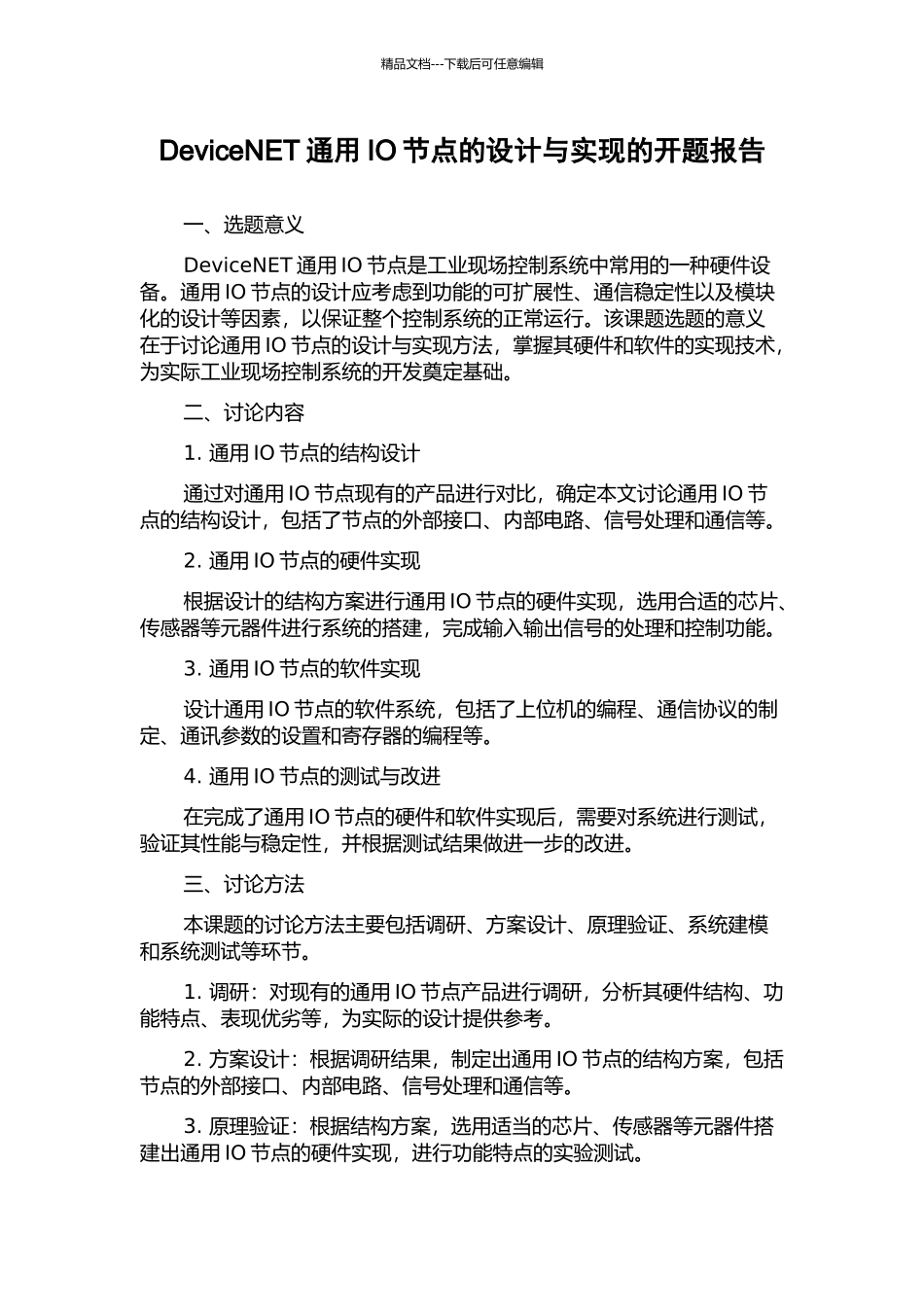 DeviceNET通用IO节点的设计与实现的开题报告_第1页