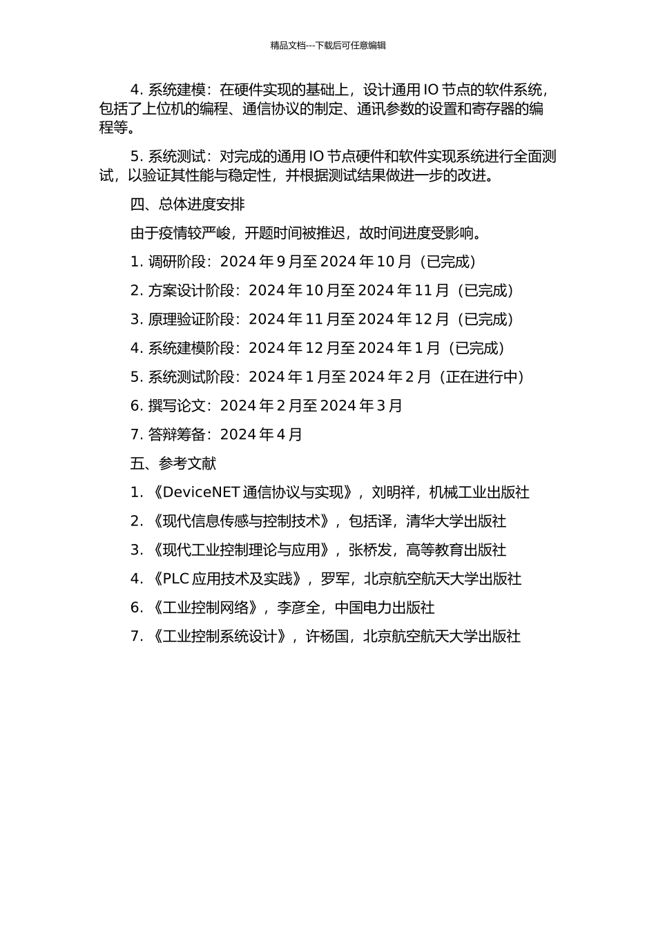 DeviceNET通用IO节点的设计与实现的开题报告_第2页
