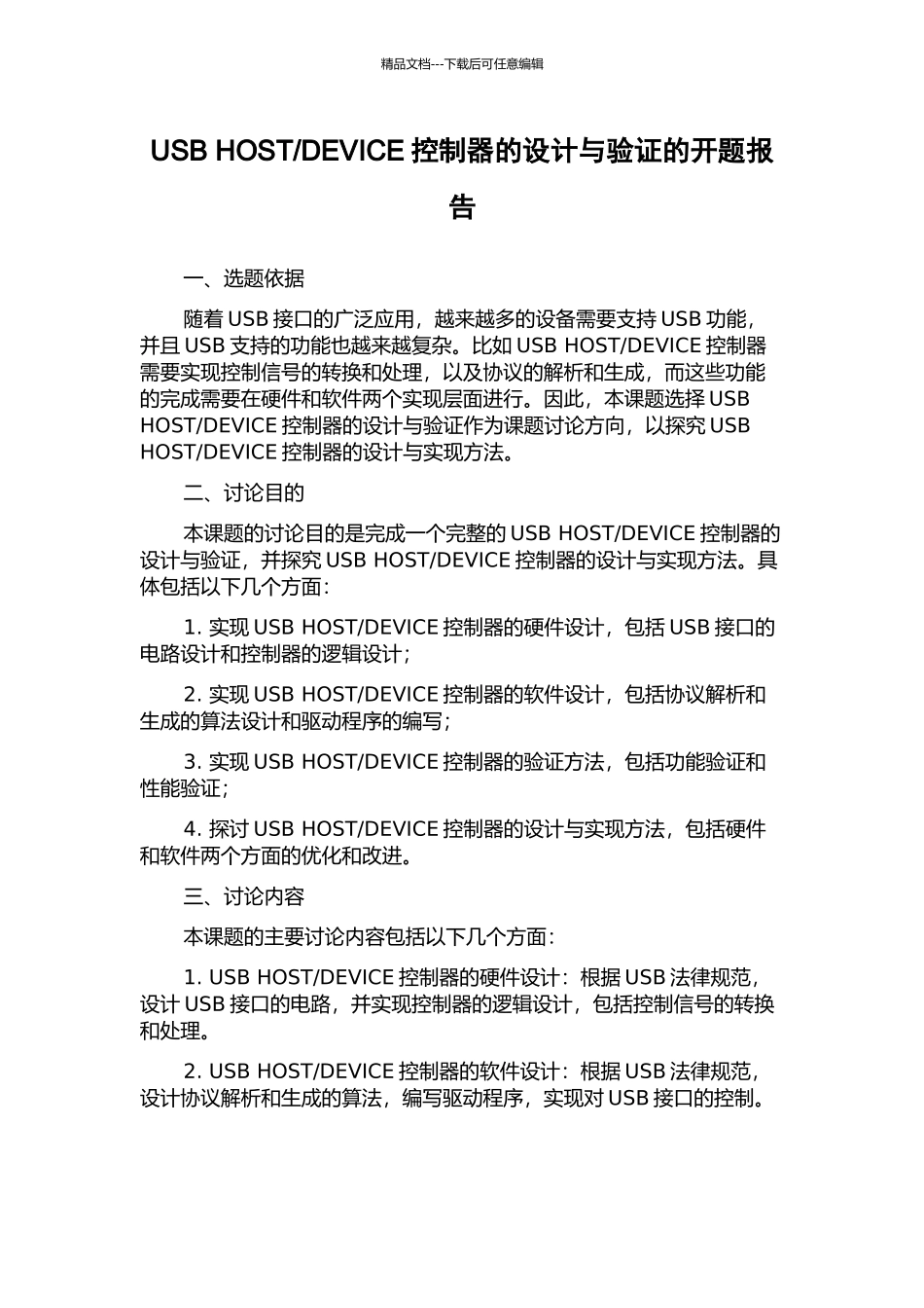 DEVICE控制器的设计与验证的开题报告_第1页