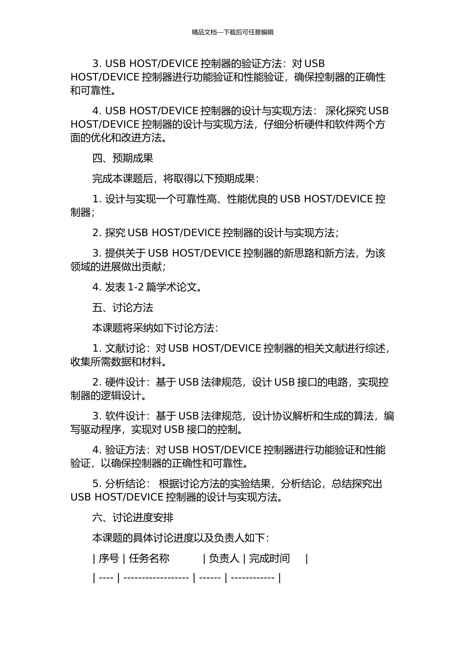 DEVICE控制器的设计与验证的开题报告_第2页