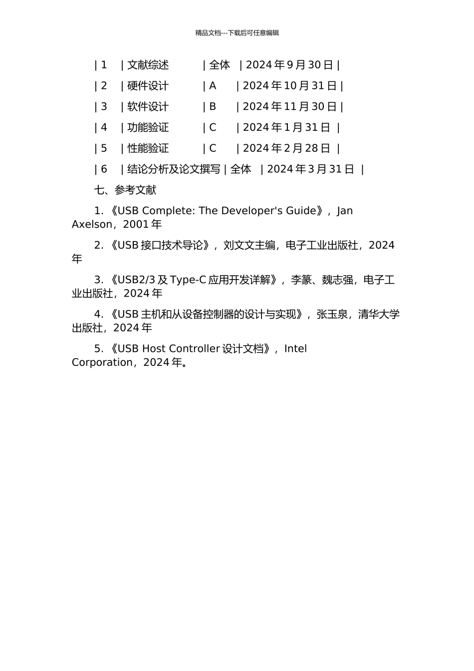 DEVICE控制器的设计与验证的开题报告_第3页