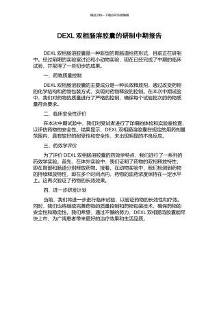 DEXL双相肠溶胶囊的研制中期报告