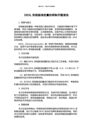 DEXL双相肠溶胶囊的研制开题报告