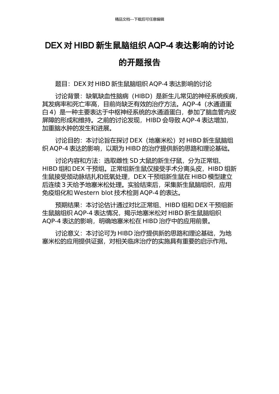 DEX对HIBD新生鼠脑组织AQP-4表达影响的研究的开题报告_第1页