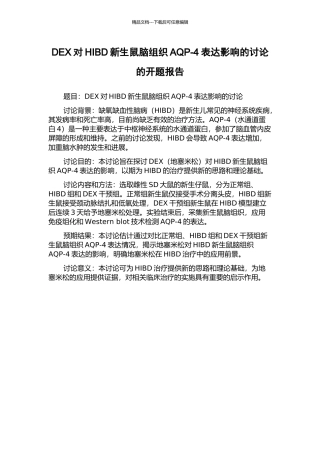 DEX对HIBD新生鼠脑组织AQP-4表达影响的研究的开题报告