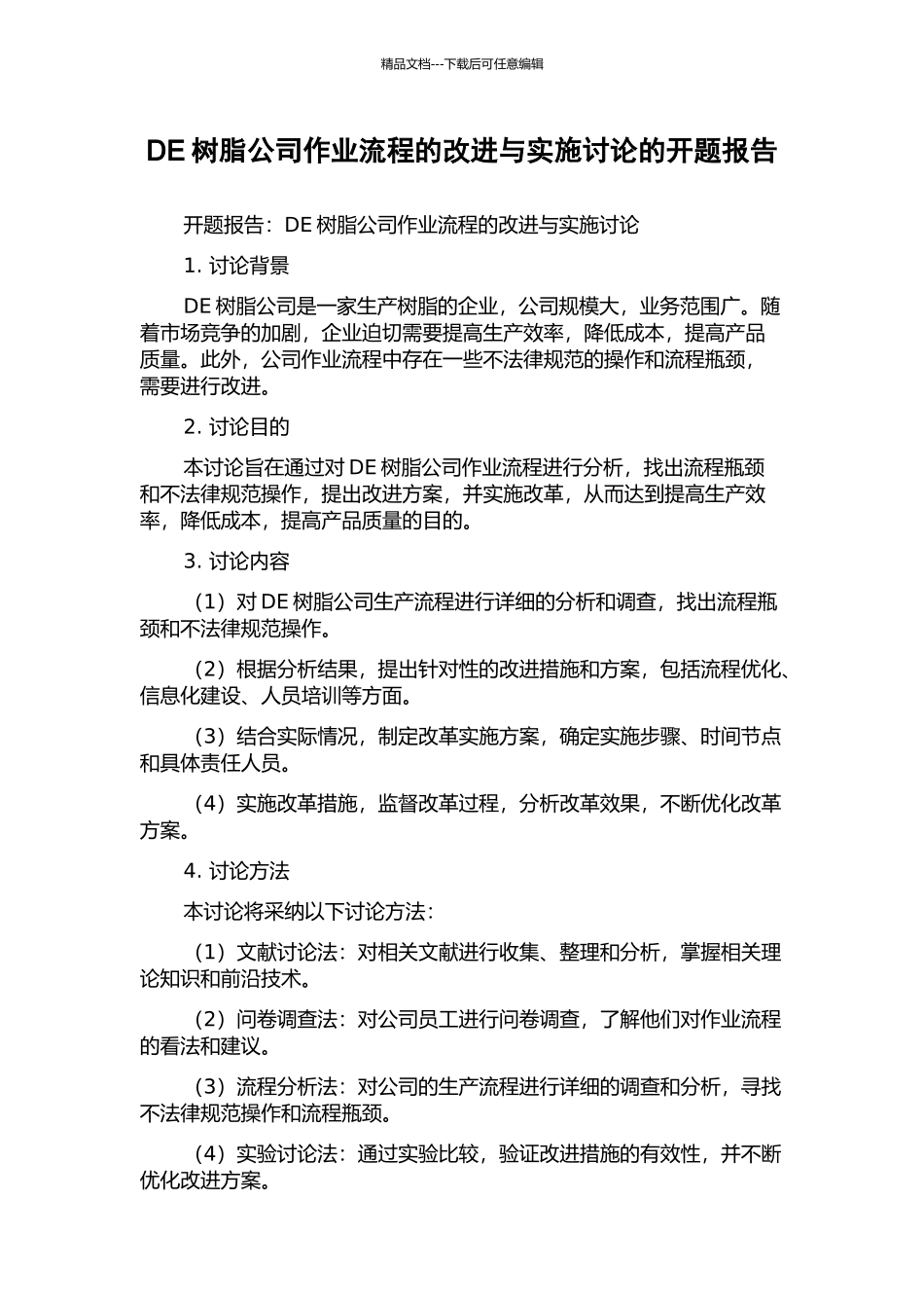 DE树脂公司作业流程的改进与实施研究的开题报告_第1页