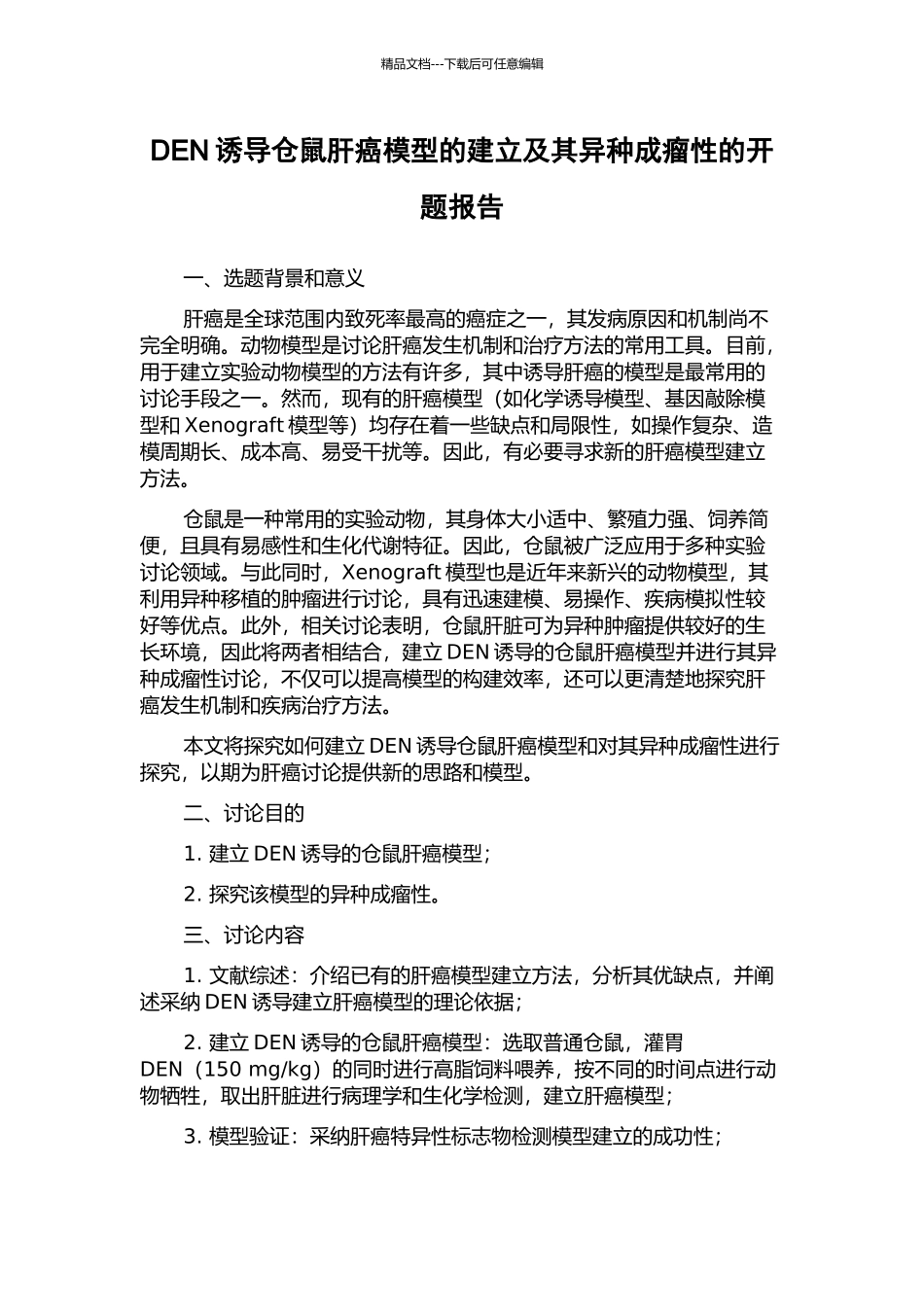 DEN诱导仓鼠肝癌模型的建立及其异种成瘤性的开题报告_第1页