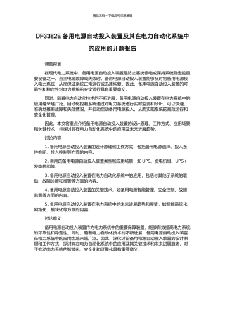 DF3382E备用电源自动投入装置及其在电力自动化系统中的应用的开题报告