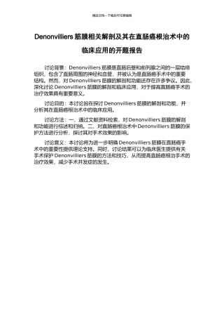 Denonvilliers筋膜相关解剖及其在直肠癌根治术中的临床应用的开题报告