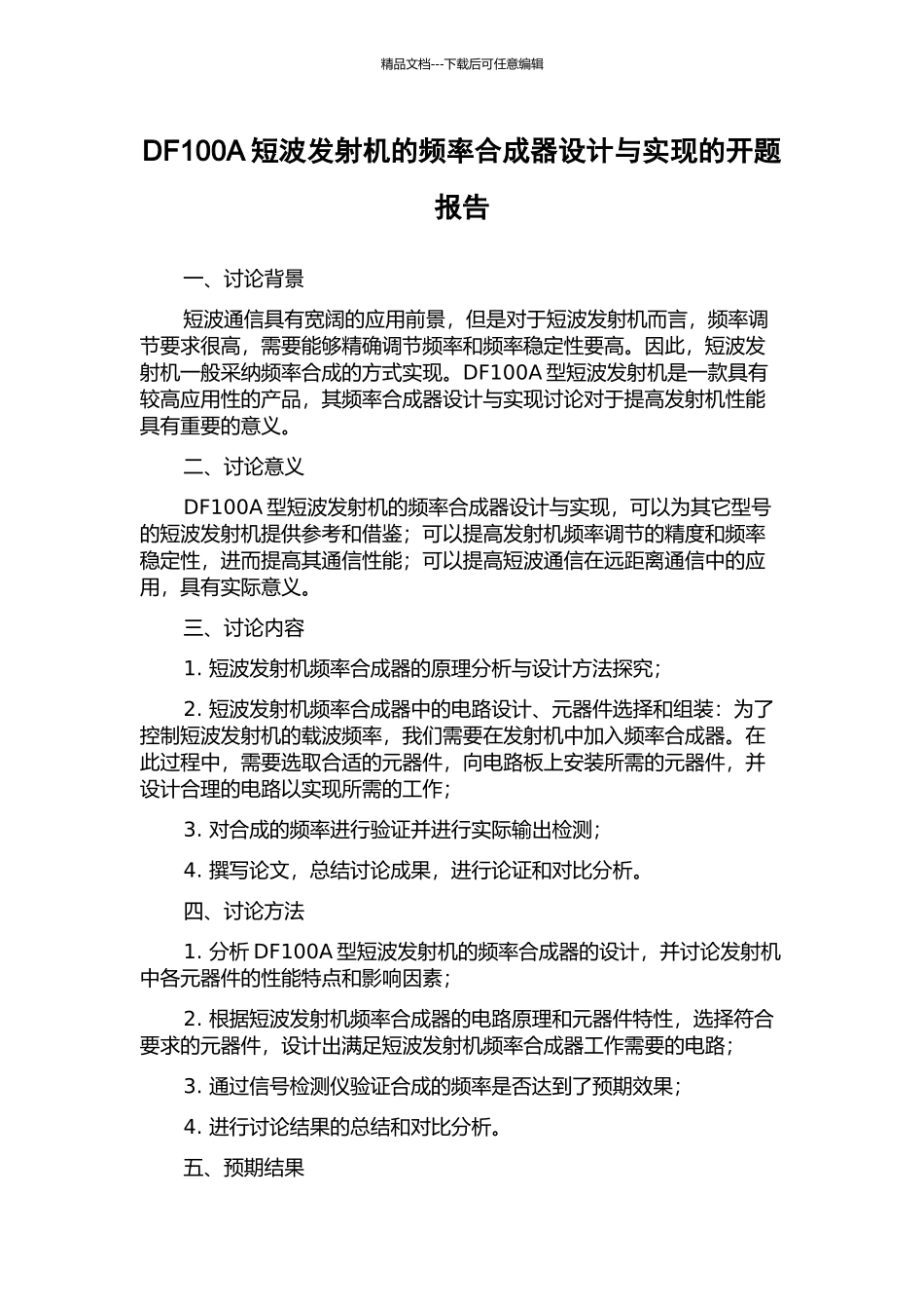 DF100A短波发射机的频率合成器设计与实现的开题报告_第1页