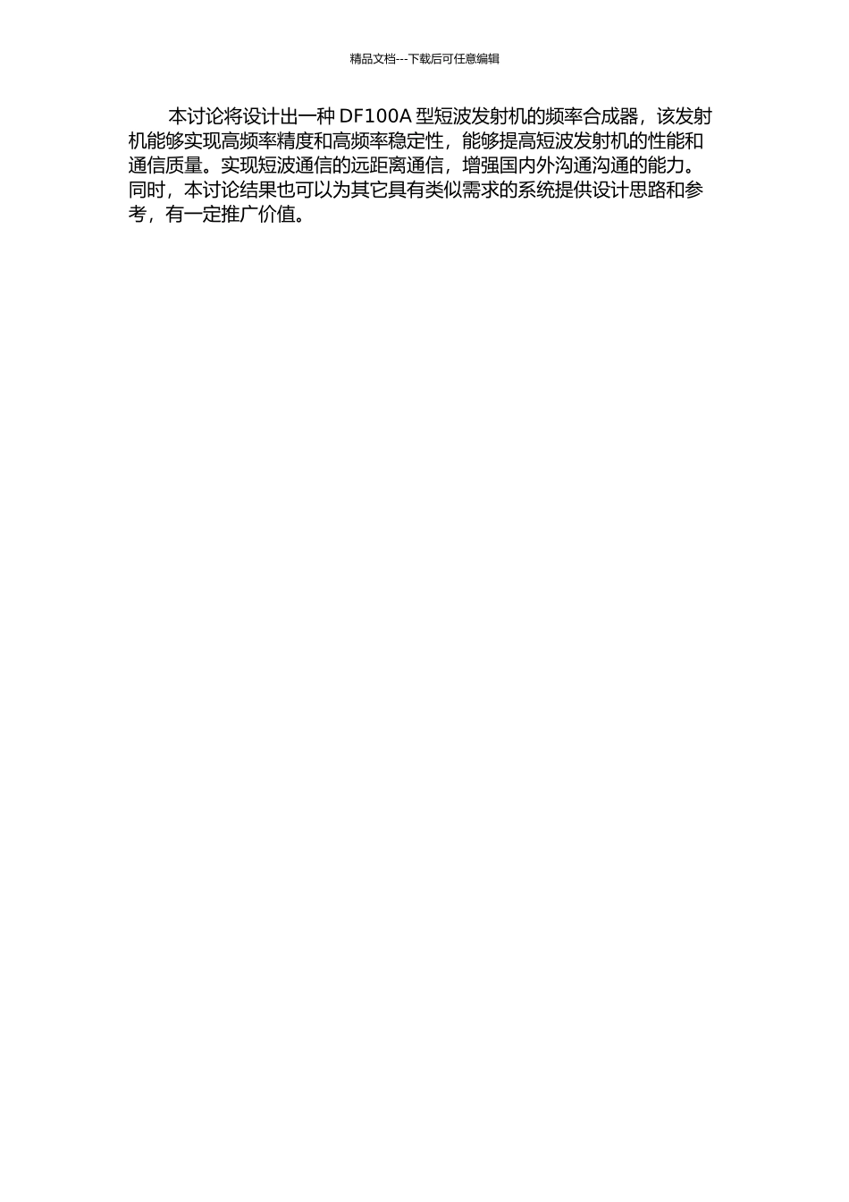 DF100A短波发射机的频率合成器设计与实现的开题报告_第2页