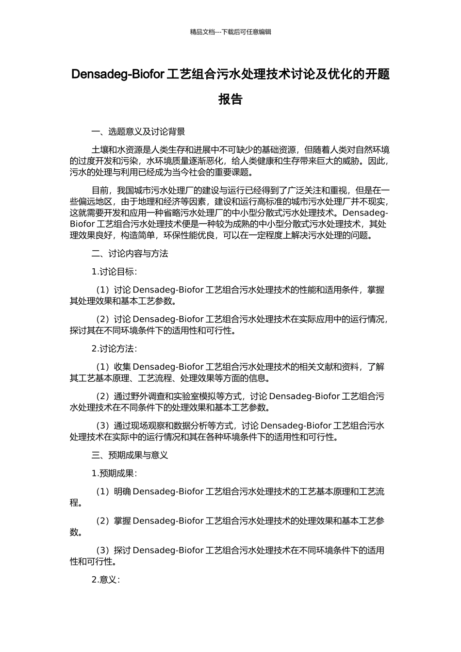 Densadeg-Biofor工艺组合污水处理技术研究及优化的开题报告_第1页