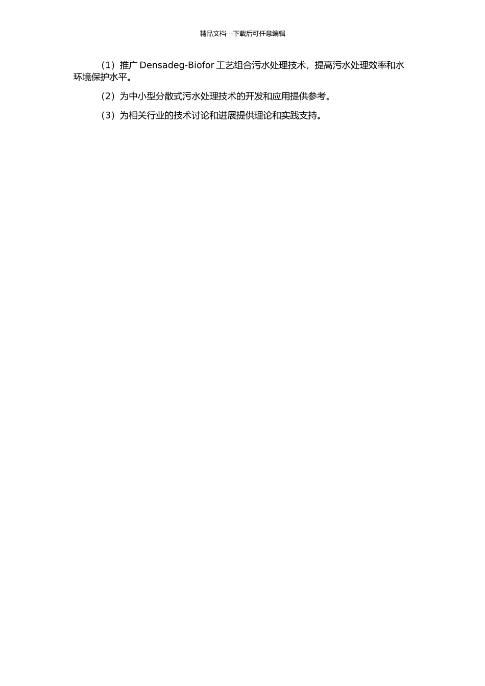 Densadeg-Biofor工艺组合污水处理技术研究及优化的开题报告_第2页