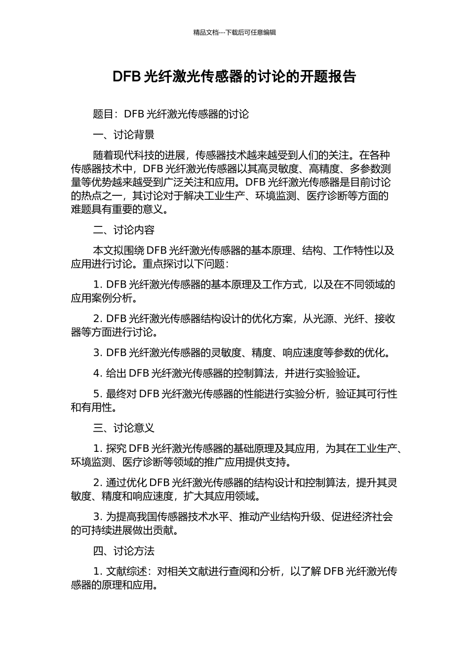 DFB光纤激光传感器的研究的开题报告_第1页