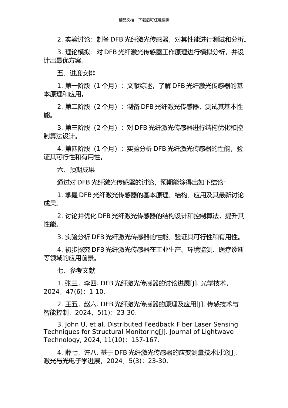 DFB光纤激光传感器的研究的开题报告_第2页