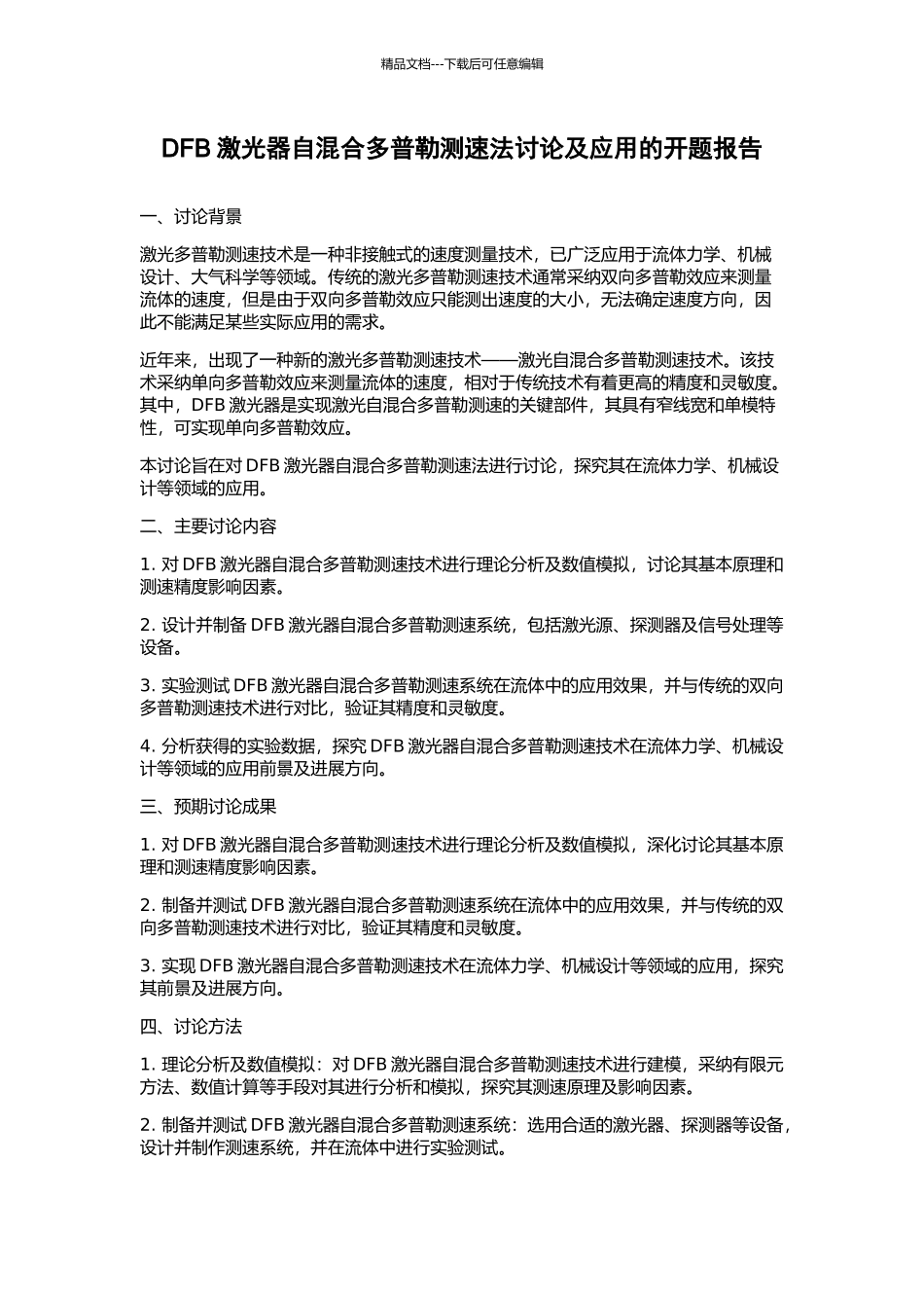 DFB激光器自混合多普勒测速法研究及应用的开题报告_第1页