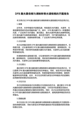 DFB激光器倍频与调制转移光谱锁频的开题报告