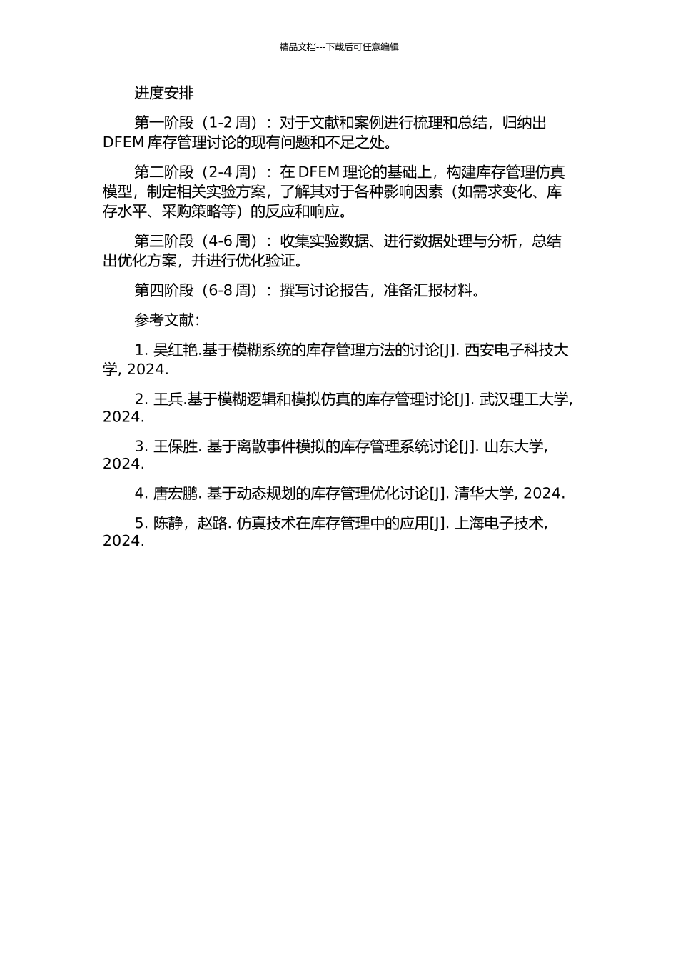 DFEM库存管理研究的开题报告_第2页