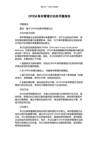 DFEM库存管理研究的开题报告