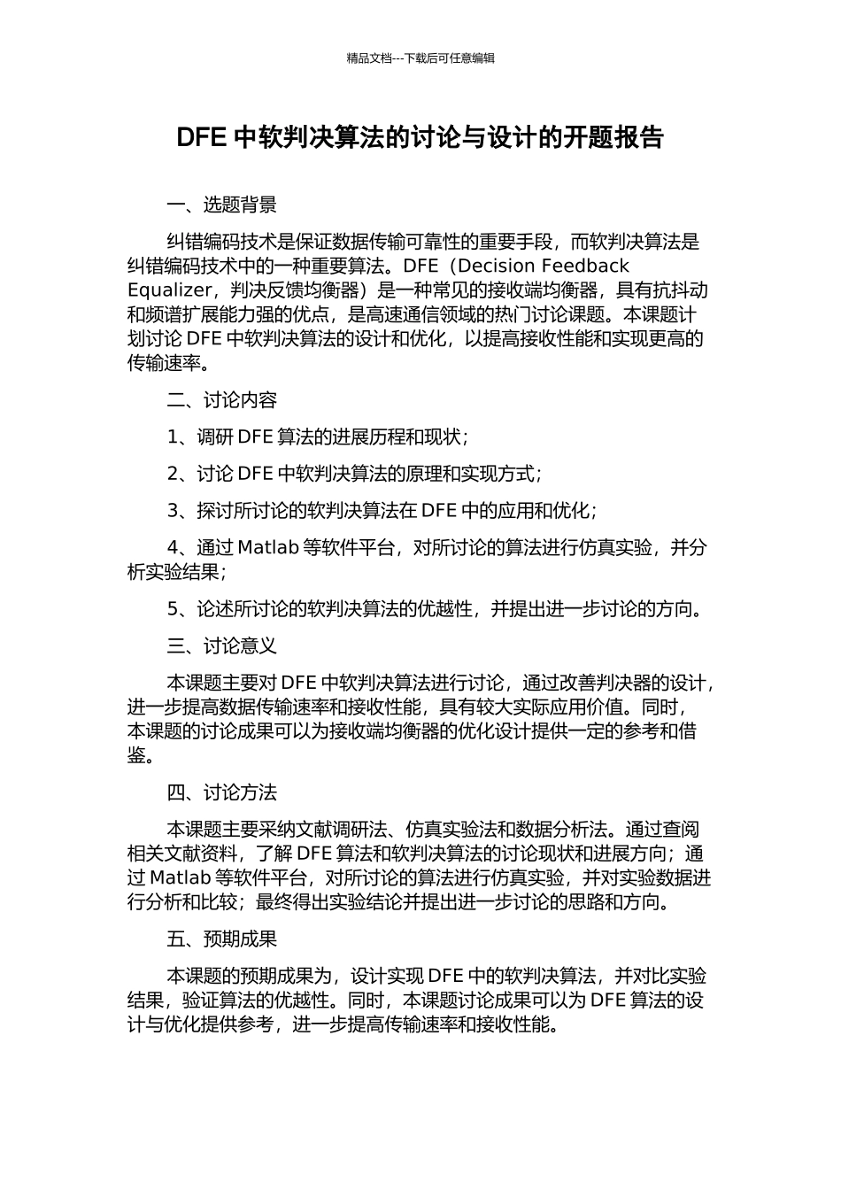 DFE中软判决算法的研究与设计的开题报告_第1页