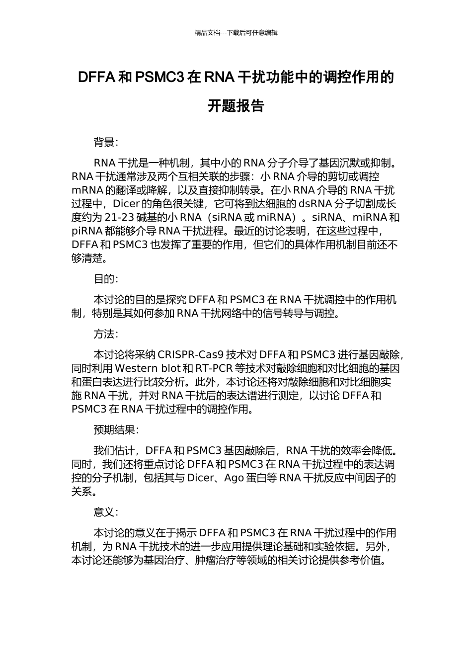 DFFA和PSMC3在RNA干扰功能中的调控作用的开题报告_第1页