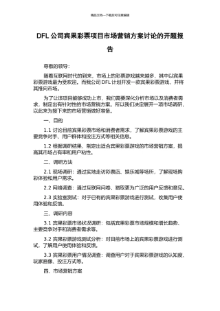DFL公司宾果彩票项目市场营销方案研究的开题报告