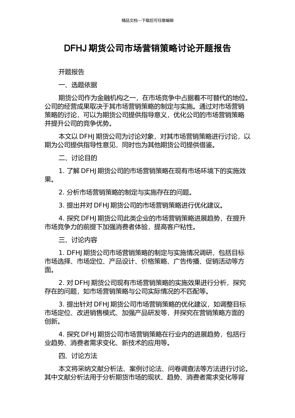 DFHJ期货公司市场营销策略研究开题报告_第1页