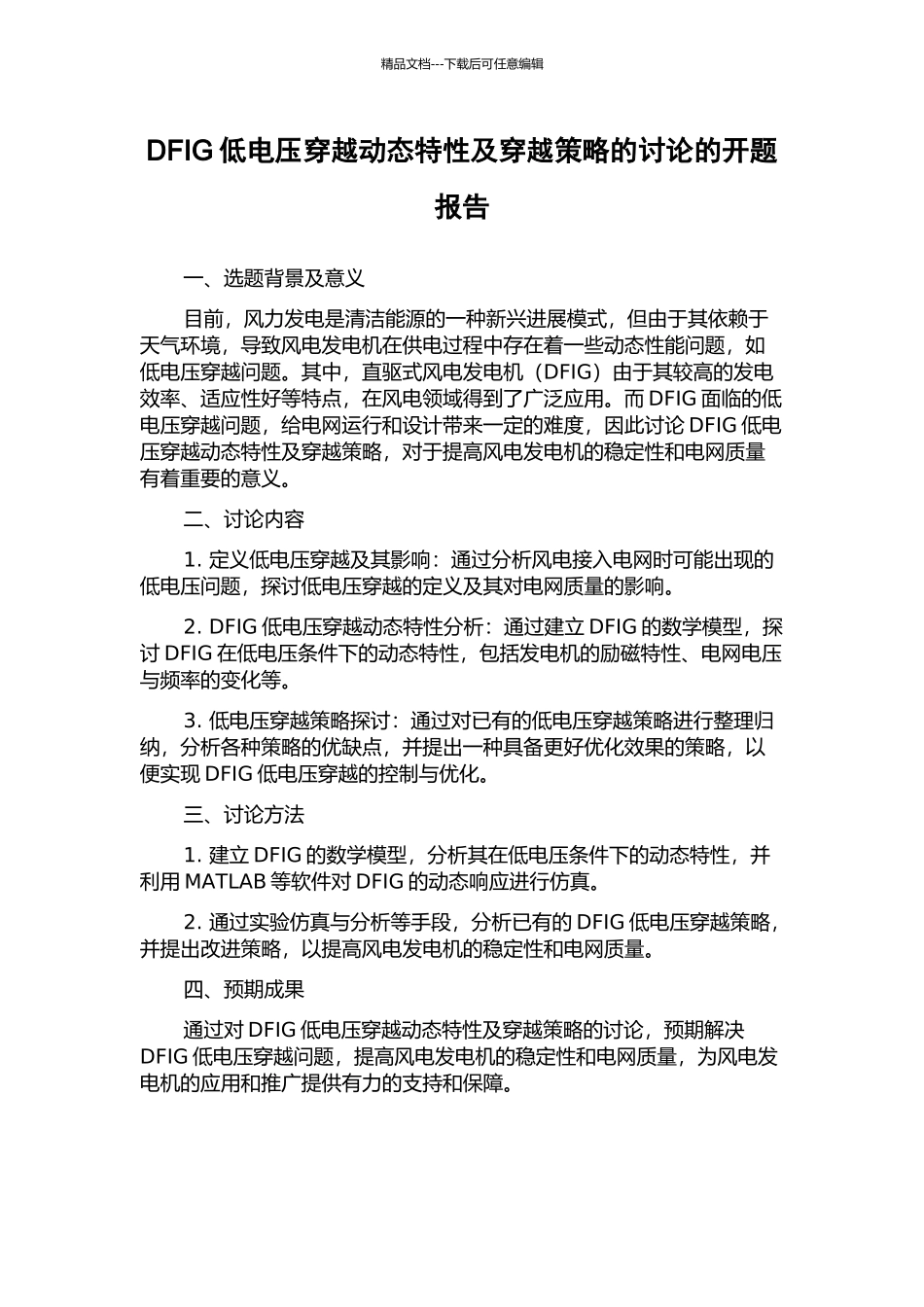 DFIG低电压穿越动态特性及穿越策略的研究的开题报告_第1页