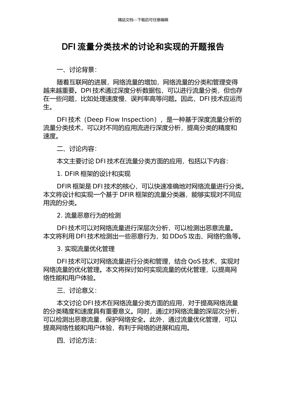 DFI流量分类技术的研究和实现的开题报告_第1页