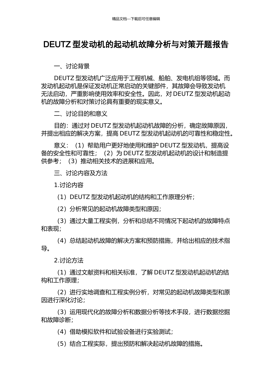 DEUTZ型发动机的起动机故障分析与对策开题报告_第1页