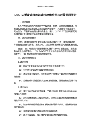 DEUTZ型发动机的起动机故障分析与对策开题报告