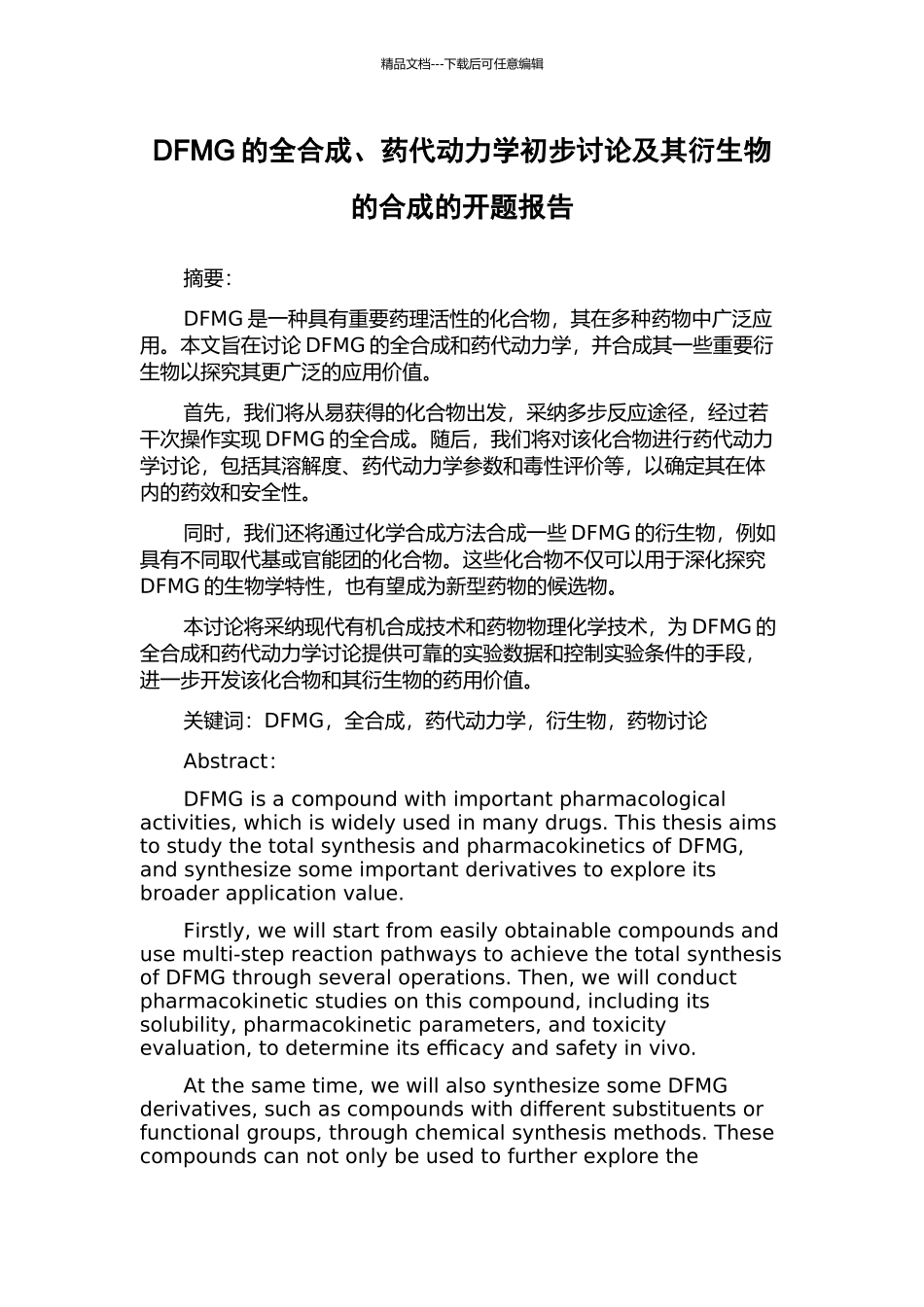 DFMG的全合成、药代动力学初步研究及其衍生物的合成的开题报告_第1页