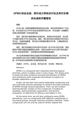 DFMG的全合成、药代动力学初步研究及其衍生物的合成的开题报告