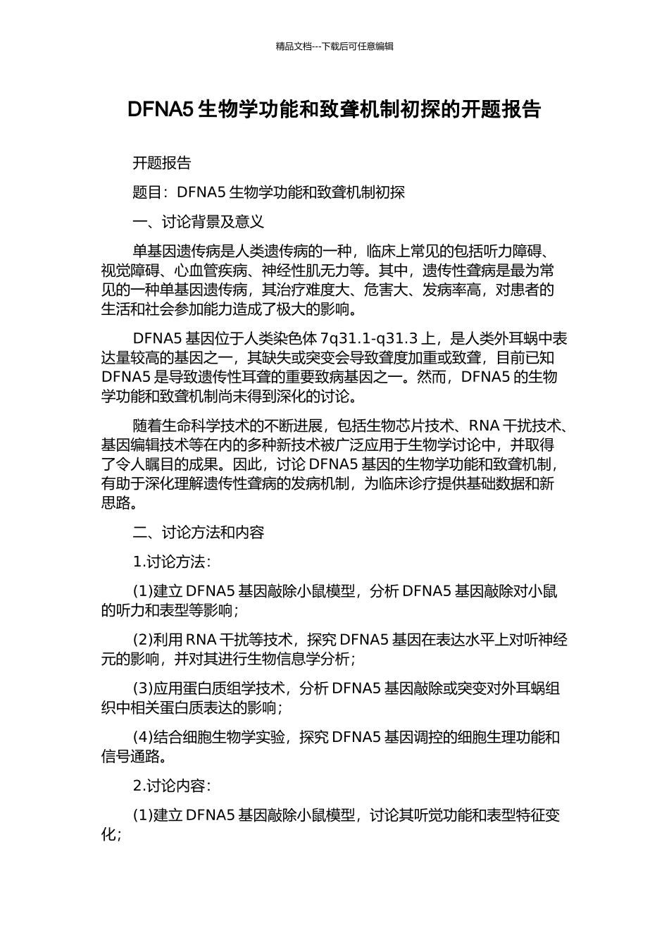 DFNA5生物学功能和致聋机制初探的开题报告_第1页