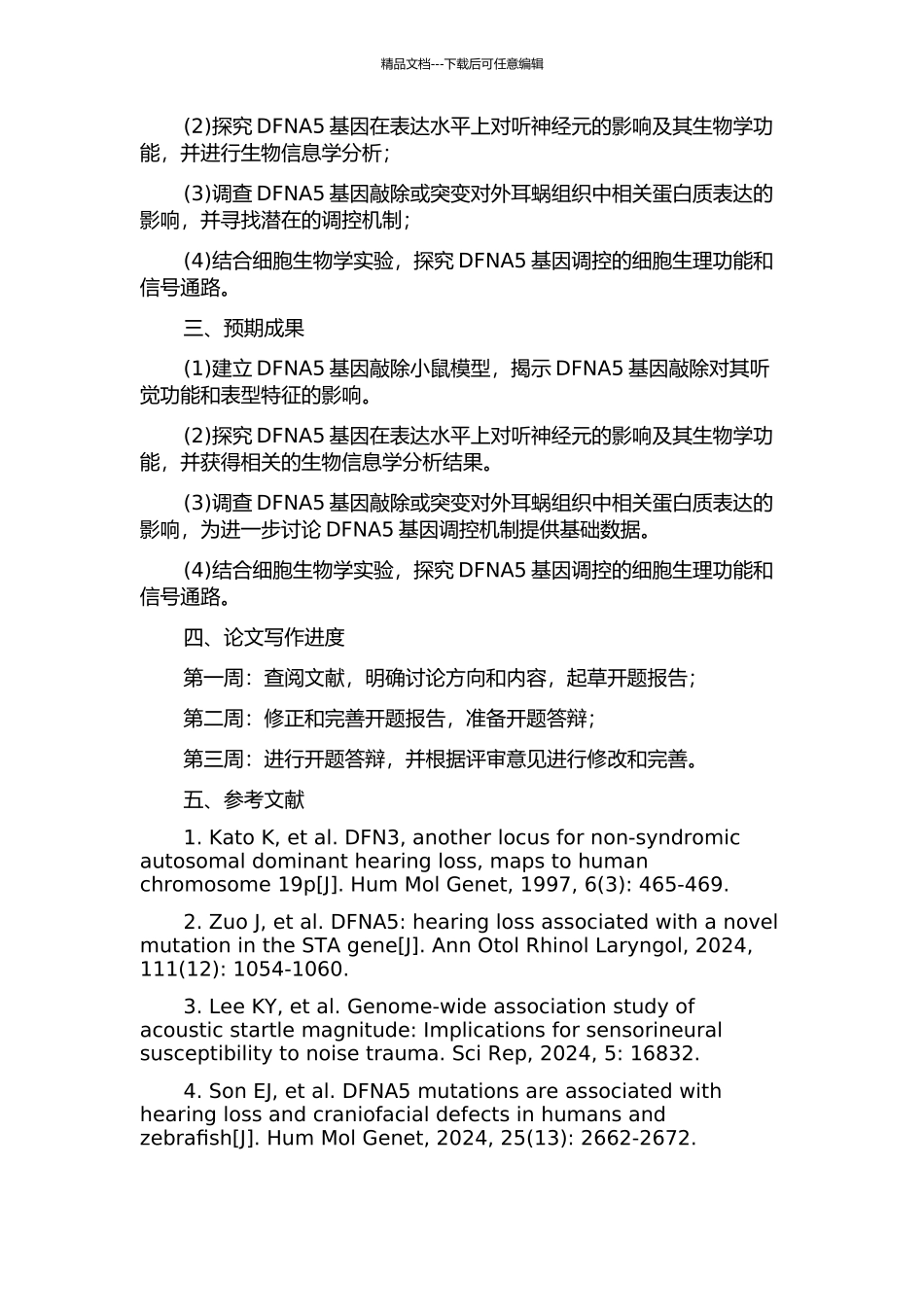 DFNA5生物学功能和致聋机制初探的开题报告_第2页