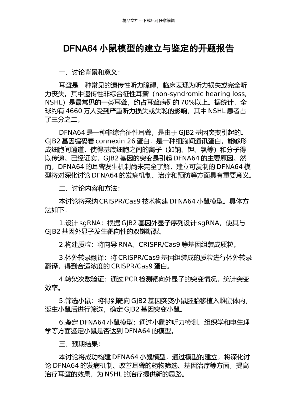 DFNA64小鼠模型的建立与鉴定的开题报告_第1页