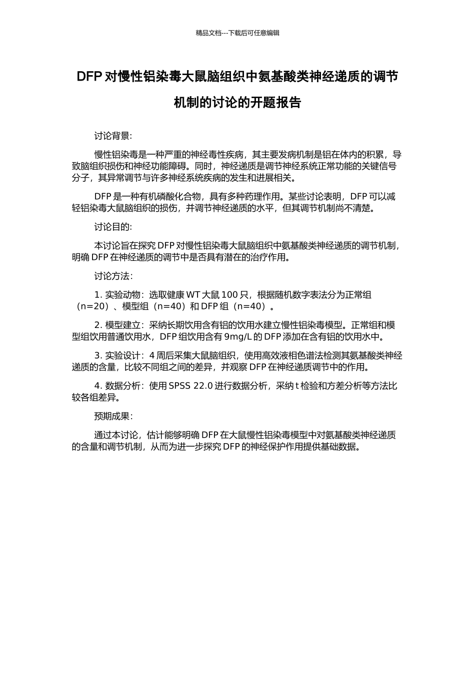 DFP对慢性铝染毒大鼠脑组织中氨基酸类神经递质的调节机制的研究的开题报告_第1页