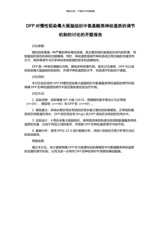 DFP对慢性铝染毒大鼠脑组织中氨基酸类神经递质的调节机制的研究的开题报告