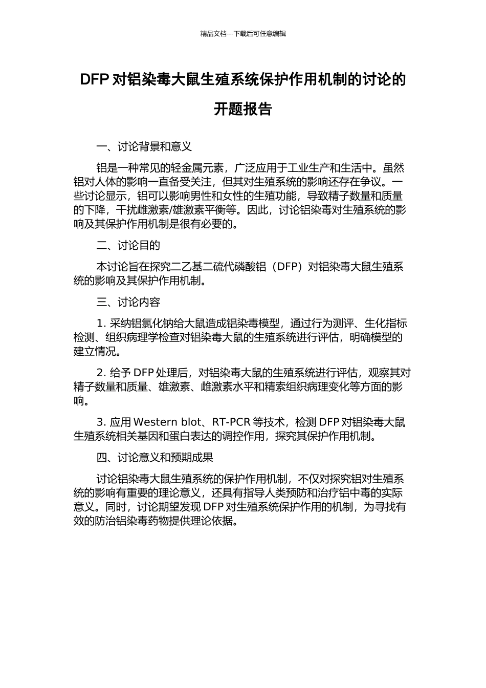 DFP对铝染毒大鼠生殖系统保护作用机制的研究的开题报告_第1页